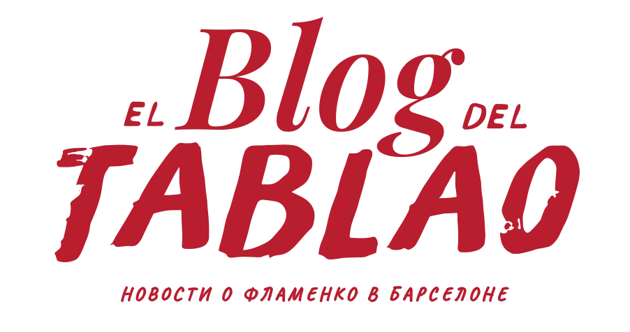 Blog Tablao de Carmen